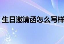 生日邀请函怎么写样板（邀请函怎么写样板）