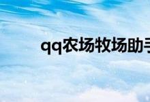 qq农场牧场助手（qq农场小助手）