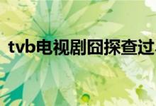 tvb电视剧囧探查过界（囧探查过界演员表）
