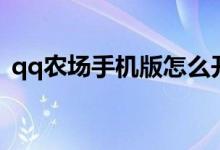 qq农场手机版怎么开通会员（开通qq农场）