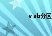 v ab分区（vista分区）
