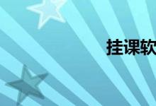 挂课软件（挂课）