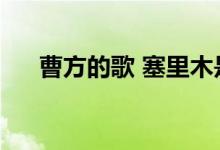 曹方的歌 塞里木是哪首歌（曹方的歌）