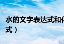 水的文字表达式和化学方程式（水的文字表达式）