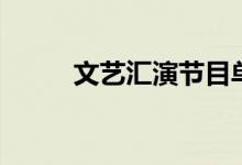 文艺汇演节目单（文艺汇演节目）