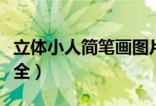 立体小人简笔画图片大全（小人简笔画图片大全）