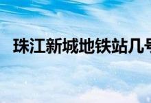 珠江新城地铁站几号线（珠江新城地铁站）