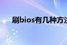 刷bios有几种方法（刷bios有什么用）