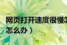 网页打开速度很慢怎么回事（网页打开速度慢怎么办）