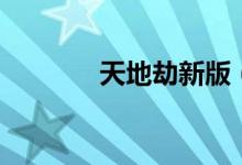 天地劫新版（天地劫圣诞版）