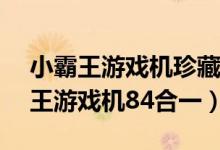 小霸王游戏机珍藏84合1 设置无限命（小霸王游戏机84合一）