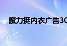 魔力挺内衣广告30秒（魔力挺内衣广告）