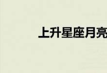 上升星座月亮星座（上升星座）