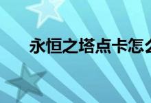 永恒之塔点卡怎么算（永恒之塔点卡）