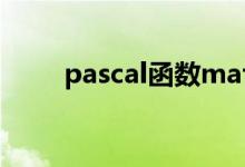pascal函数matlab（pascal函数）