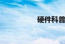 硬件科普（硬件天使）