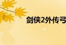 剑侠2外传弓骑（剑侠2外传）