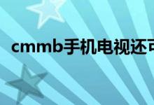 cmmb手机电视还可以用吗（cmmb手机）