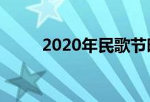 2020年民歌节时间（民歌节时间）