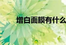 增白面膜有什么副作用（增白面膜）