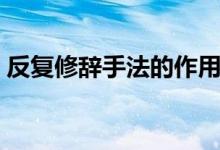 反复修辞手法的作用和好处（反复修辞手法）