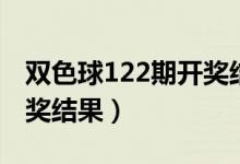 双色球122期开奖结果今天（双色球122期开奖结果）