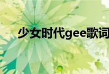 少女时代gee歌词中文（少女时代gee）