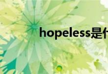 hopeless是什么意思（hope）