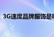 3G速度品牌服饰是哪个累冢制造（3g速度）
