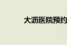 大沥医院预约挂号（大沥医院）