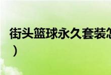 街头篮球永久套装怎么用（街头篮球永久套装）