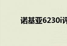 诺基亚6230i评测(nokia6230)
