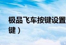 极品飞车按键设置怎么设置（极品飞车13按键）