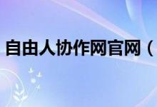 自由人协作网官网（自由人协作平台打不开）