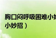 胸口闷呼吸困难小妙招图片（胸口闷呼吸困难小妙招）