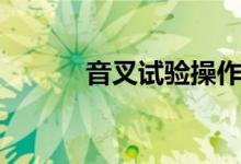 音叉试验操作方法（音叉实验）