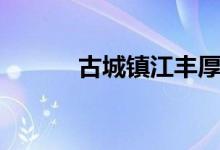 古城镇江丰厚底蕴（古城镇江）