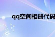 qq空间相册代码（qq空间大图代码）