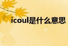 icoul是什么意思（itouch是什么意思）