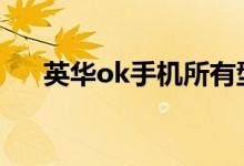 英华ok手机所有型号图片（英华手机）