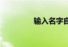 输入名字自动生成藏头诗