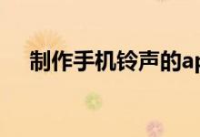 制作手机铃声的app（制作铃声的软件）