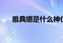 雅典娜是什么神位（雅典娜是什么神）