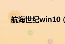 航海世纪win10（航海世纪1404配置）