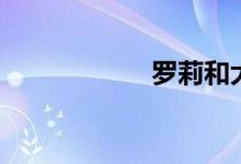 罗莉和大叔（罗莉）