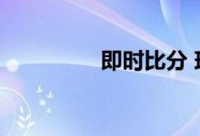 即时比分 球探网（即时）