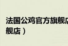 法国公鸡官方旗舰店专卖店（法国公鸡官方旗舰店）