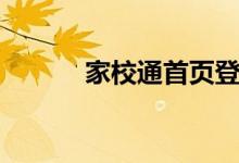 家校通首页登录（辽宁家校通）