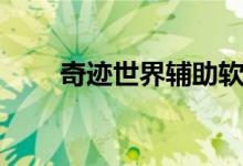 奇迹世界辅助软件（奇迹世界助手）