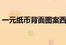 一元纸币背面图案西湖（一元纸币背面图案）